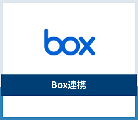 Box連携