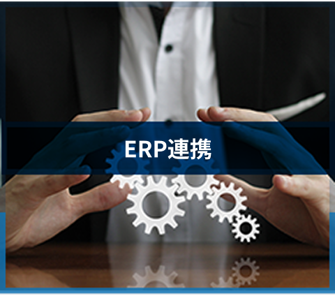 ERP連携