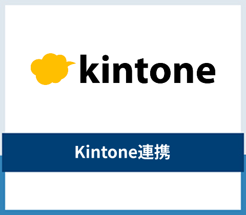 kintone連携
