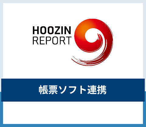 帳票ソフト連携