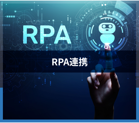 RPA連携