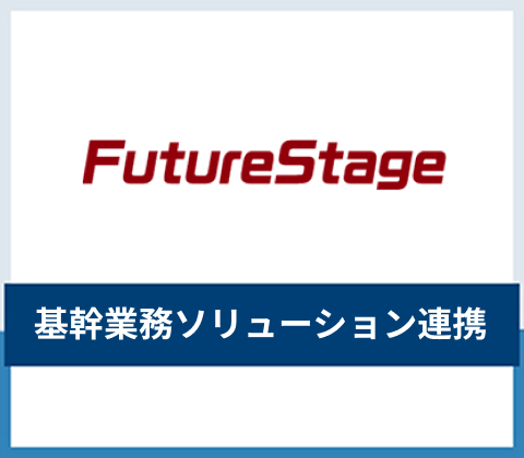 基幹業務ソリューション連携