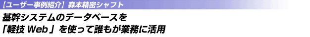 基幹システムのデータベースを「軽技Web」を使って誰もが業務に活用