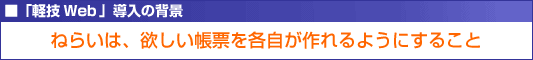 ねらいは、欲しい帳票を各自でつくれるようにすること