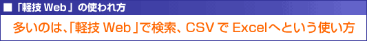 多いのは「軽技」で検索、CSVでExcelへという使い方