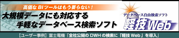 全社で活用できる会計系のデータウェアハウスのツールとして、Excelと連携