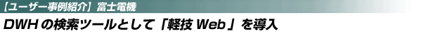 データウェアハウスの検索ツールとして軽技Webを導入