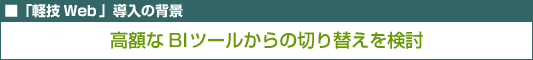 高額なBIツールからの切り替えを検討