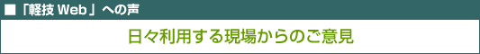 日々利用する現場からの意見