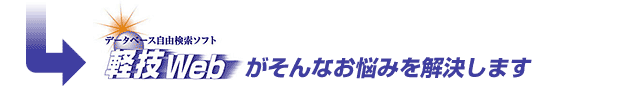 軽技Webがそんな悩みを解決します