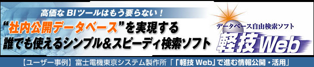 基幹・業務システムのデータを社内公開データベースに