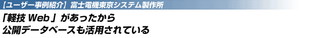 軽技Webがあったから公開データベースも活用されている