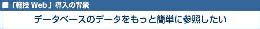 データベースのデータをもっと簡単に参照したい