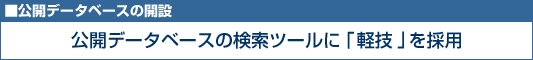 公開データベースの検索ツールに軽技を採用