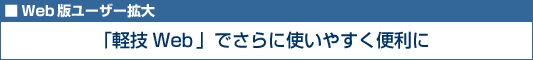 軽技Webでさらに使いやすく便利に