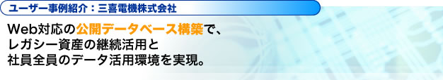 Web対応の公開データベース構築で、レガシー資産の継続活用と、社員全員のデータ活用環境を実現