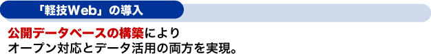 公開データベースの構築により、オープン対応とデータ活用の両方を実現