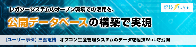 オフコン生産管理システムのデータを軽技Webで公開