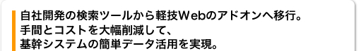 手間を大幅削減して、業務・基幹システムの簡単データ活用を低コストで実現
