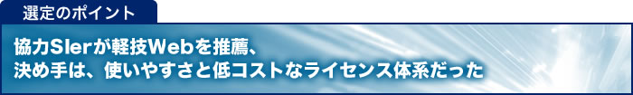 強力SIerが軽技Webを推薦、決めては使いやすさと低コスト