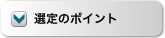 選定ポイント