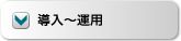 導入～運用