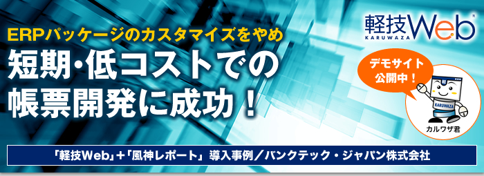 ERPパッケージでのカスタマイズをやめ、短期・低コストでの帳票開発に成功