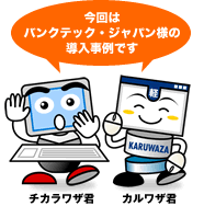 今回はバンテック・ジャパン様の導入事例です