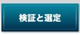 検証と選定