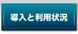 導入と利用状況