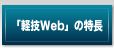 軽技Webの特長