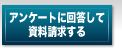 アンケートに回答して資料請求する