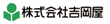 株式会社吉岡屋