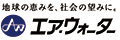 エア・ウォーター株式会社