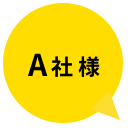 A社様