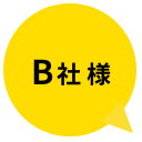 B社様
