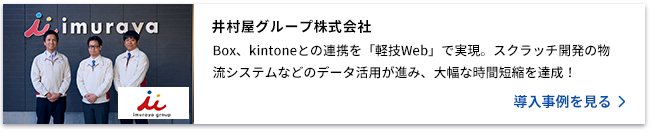 井村屋グループ株式会社 Box、kintoneとの連携を「軽技Web」で実現。スクラッチ開発の物流システムなどのデータ活用が進み、大幅な時間短縮を達成！