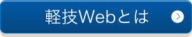軽技Webとは