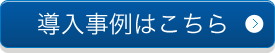 導入事例はこちら