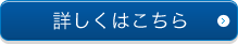 詳しくはこちら