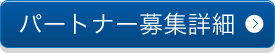 パートナー募集詳細