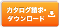 カタログ請求