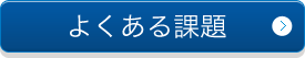 よくある課題