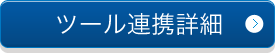 ツール連携詳細