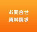お問合せ