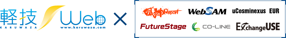 軽技WEBのツール連携