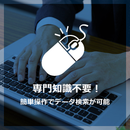 専門知識不要！