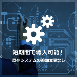 短期間で導入可能！