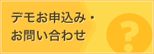 デモお申込み・ お問い合わせ