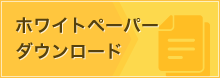 ホワイトペーパー ダウンロード